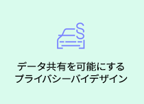 データ共有を可能にするプライバシーバイデザイン