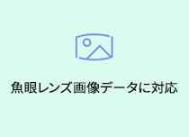 魚眼レンズ画像データに対応