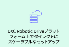 DXC Robotic Driveプラットフォーム上でダイレクトにスケーラブルなセットアップ