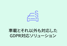 車載とそれ以外も対応したGDPR対応ソリューション