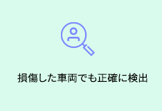 損傷した車両でも正確に検出