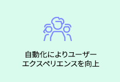 自動化によりユーザーエクスペリエンスを向上