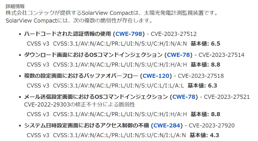 太陽光発電計測監視装置における脆弱性