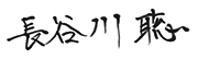 長谷川 聡