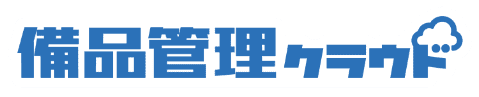 備品管理クラウド