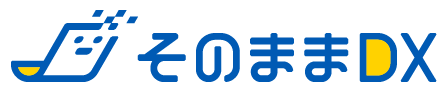 そのままDX