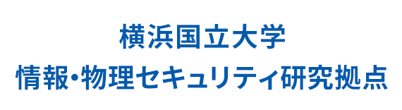 横浜国立大学　情報・物理セキュリティ研究拠点