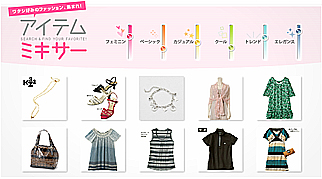 レコメンドシステム「アイテムミキサー」画面例