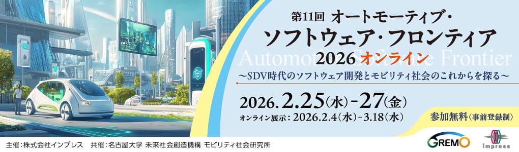 第11回 オートモーティブ・ソフトウェア・フロンティア 2026 オンライン