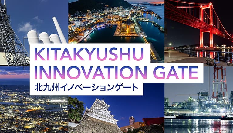 北九州イノベーションゲート