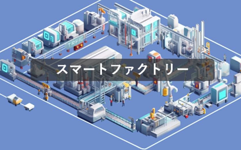スマートファクトリー