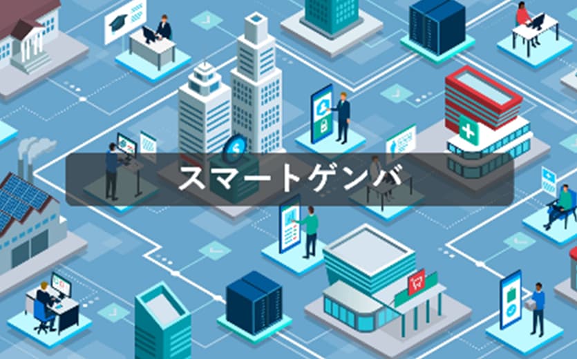 スマートゲンバ