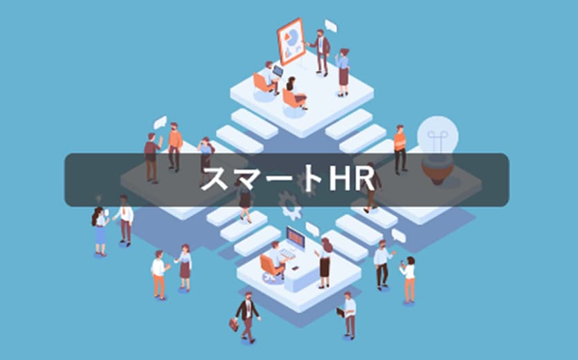 スマートHR