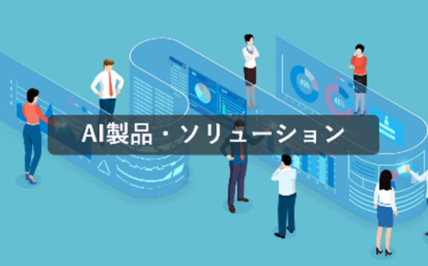 AI製品・ソリューション