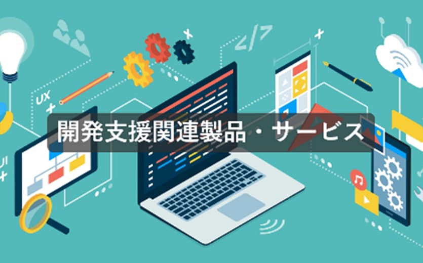 開発支援関連製品・サービス