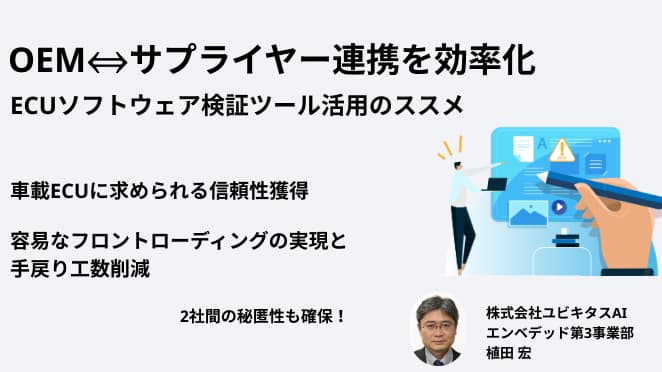 OEM⇔サプライヤー連携を効率化：ECUソフトウェア検証ツール活用のススメ