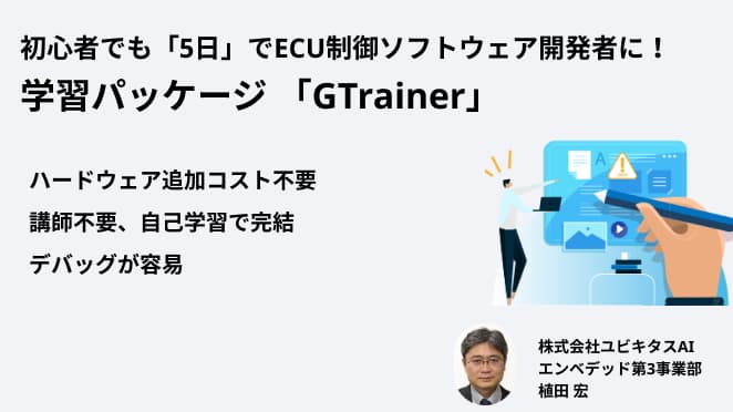 5日間でECU制御ソフトウェア開発者を育成する学習パッケージ「GTrainer」のご紹介