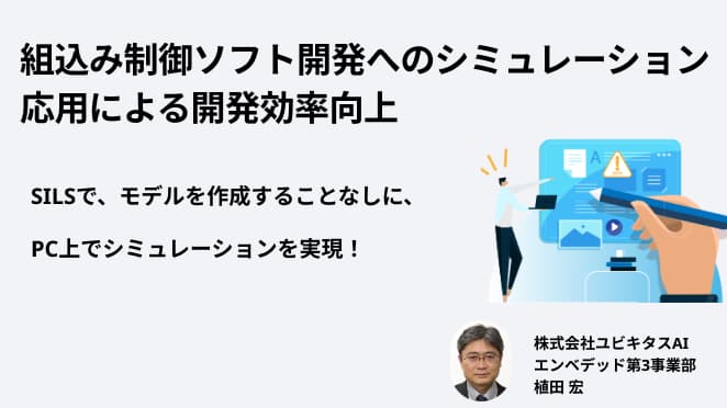 組込み制御ソフト開発へのシミュレーション応用による開発効率向上