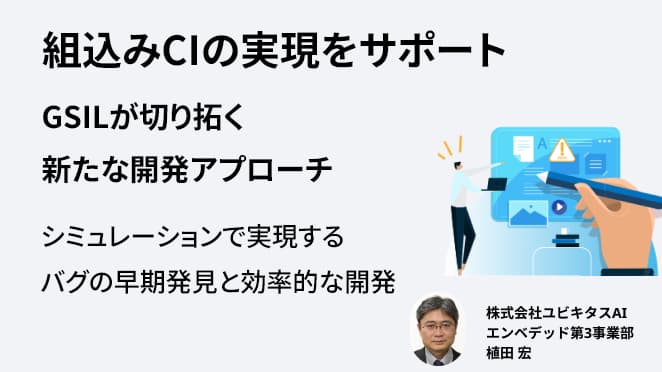 組込みCIの実現をサポート:GSILが切り拓く新たな開発アプローチ