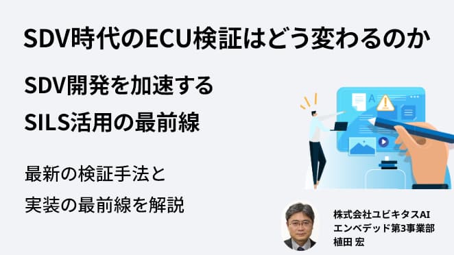 SDV時代のECU検証はどう変わるのか ―SDV開発を加速するSILS活用の最前線―