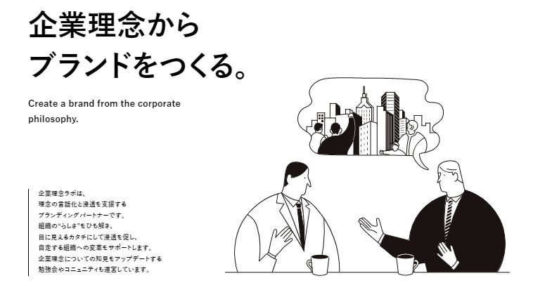 企業理念からブランドをつくる。