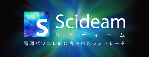 電源パワエレ向け高速回路シミュレーター「Scideam（サイディーム）」