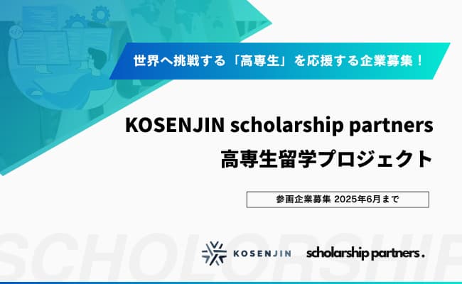 KOSENJIN scholarship partners - 高専生留学プロジェクト