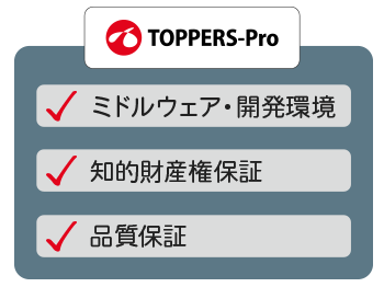 TOPPERS-Proのアドバンテージ