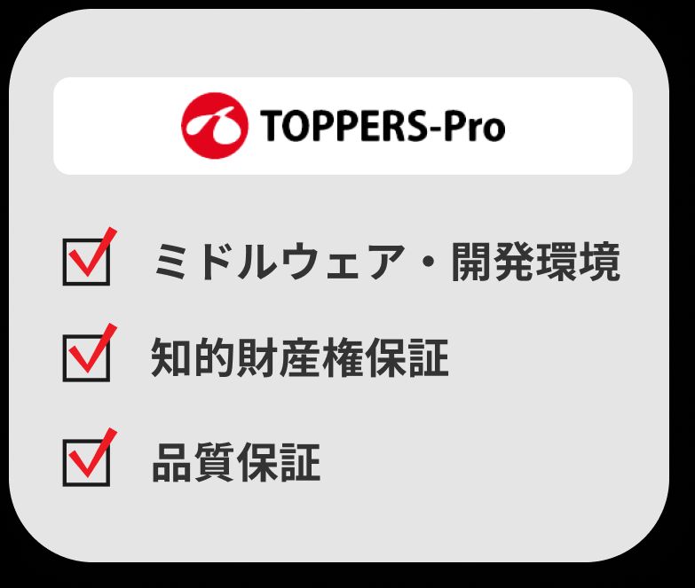 TOPPERS-Proのアドバンテージ