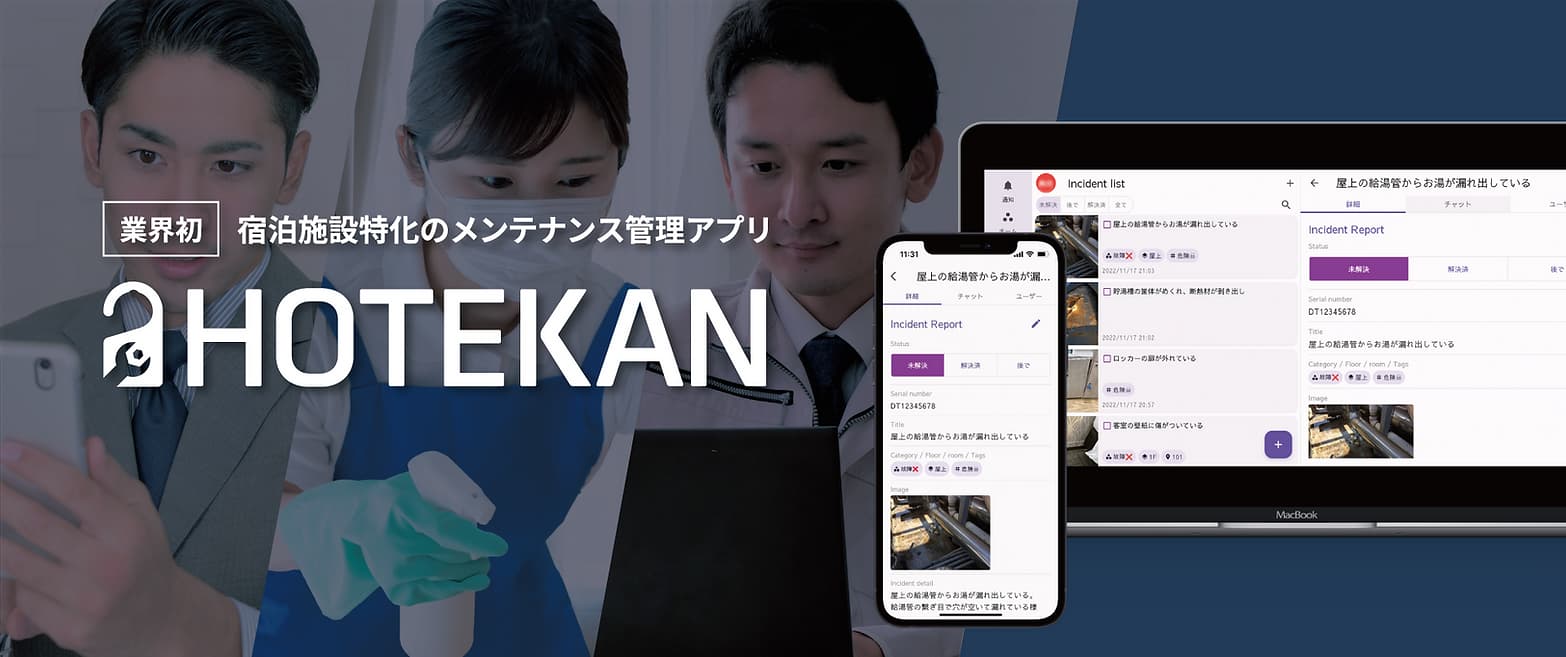 施設のメンテナンス管理アプリ Hotekan