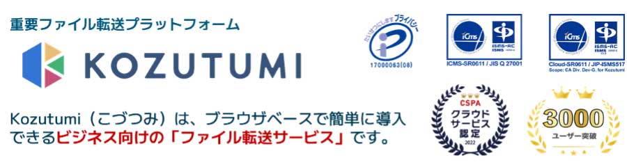 Kozutumi(こづつみ)はブラウザペースで簡単に導入できるビジネス向けの「ファイル転送サービス」です。